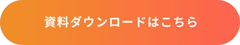 資料ダウンロードはこちら