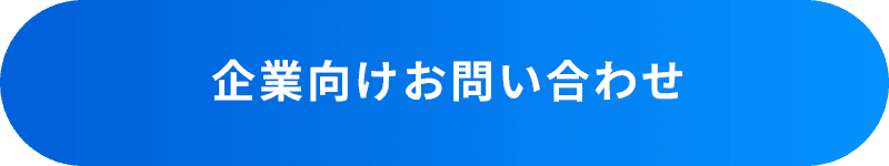 企業向けお問い合わせ
