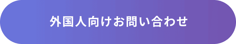 外国人向けお問い合わせ