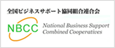 全国ビジネスサポート協同組合連合会