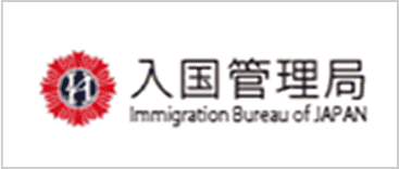 入国管理局
