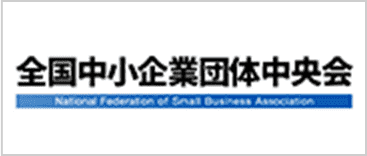 全国中小企業団体中央会