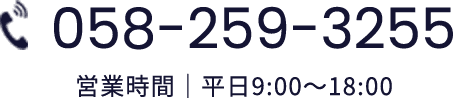 058-259-3255