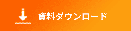 資料ダウンロード