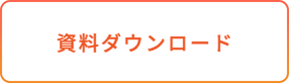 資料ダウンロード