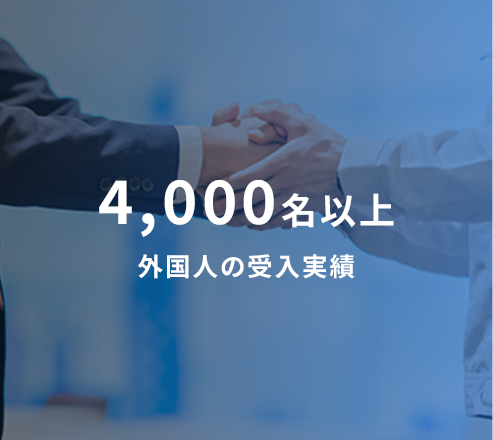 4,000名以上外国人の受入実績