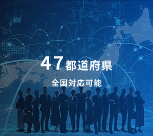 47都道府県 全国対応可能