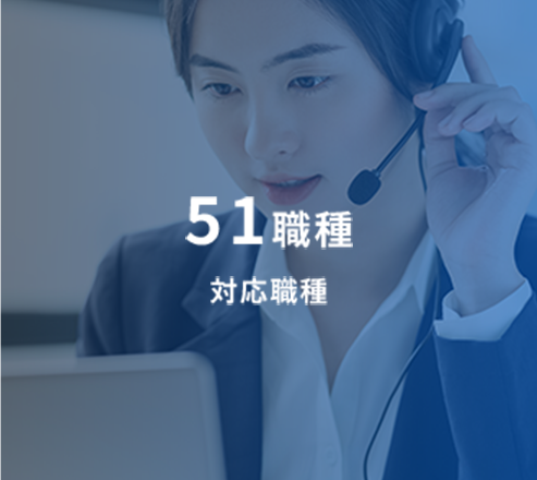 51職種 対応職種