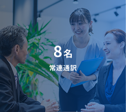 8名 常連通訳
