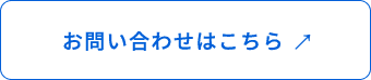 お問い合わせはこちら