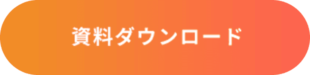 資料ダウンロードはこちら