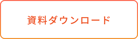資料ダウンロード