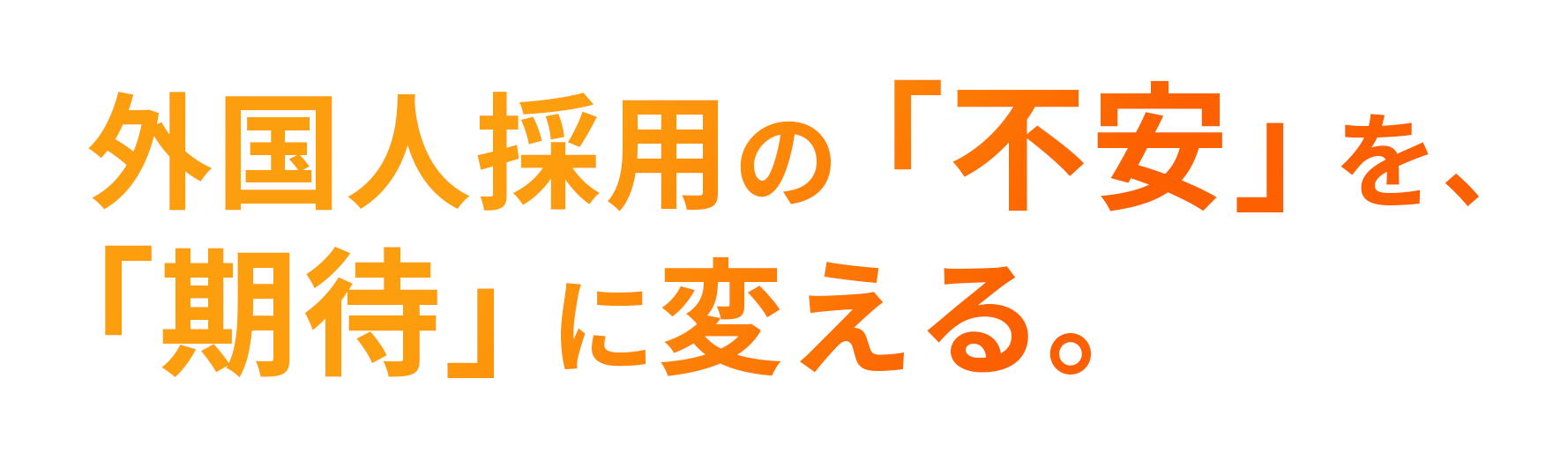 外国人採用の「不安」を、「期待」に変える。