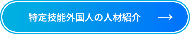 特定技能外国人の人材紹介