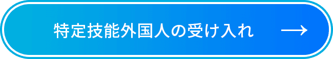特定技能外国人の受入れ支援