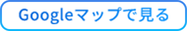 googleマップでみる